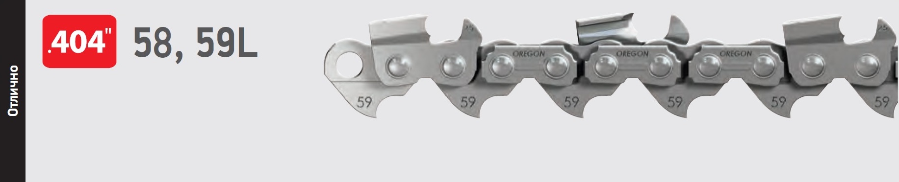 Високопродуктивний ланцюг Орегон 59L064E